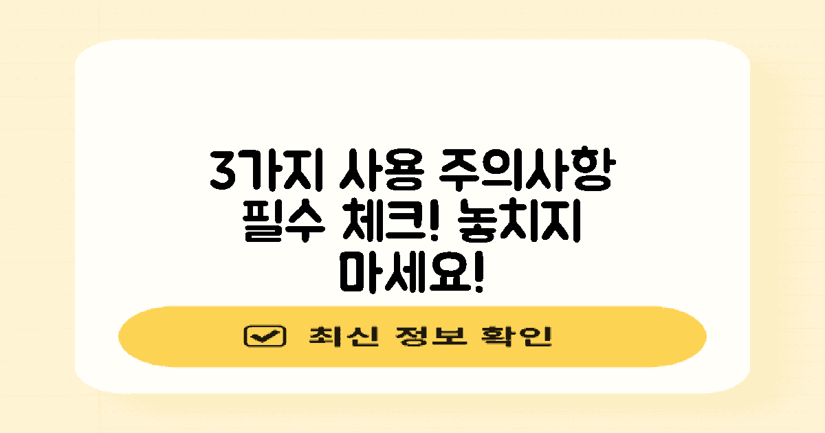 3가지 사용 시 유의사항