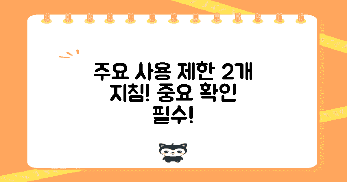 2개 주요 사용 제한