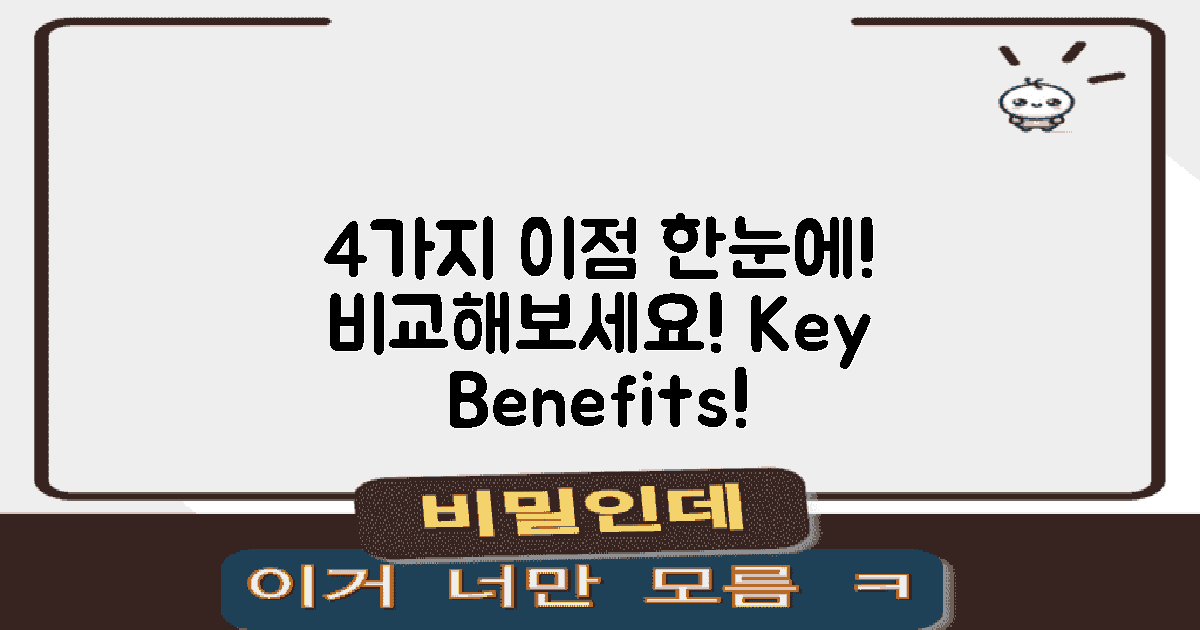 4가지 이점 비교