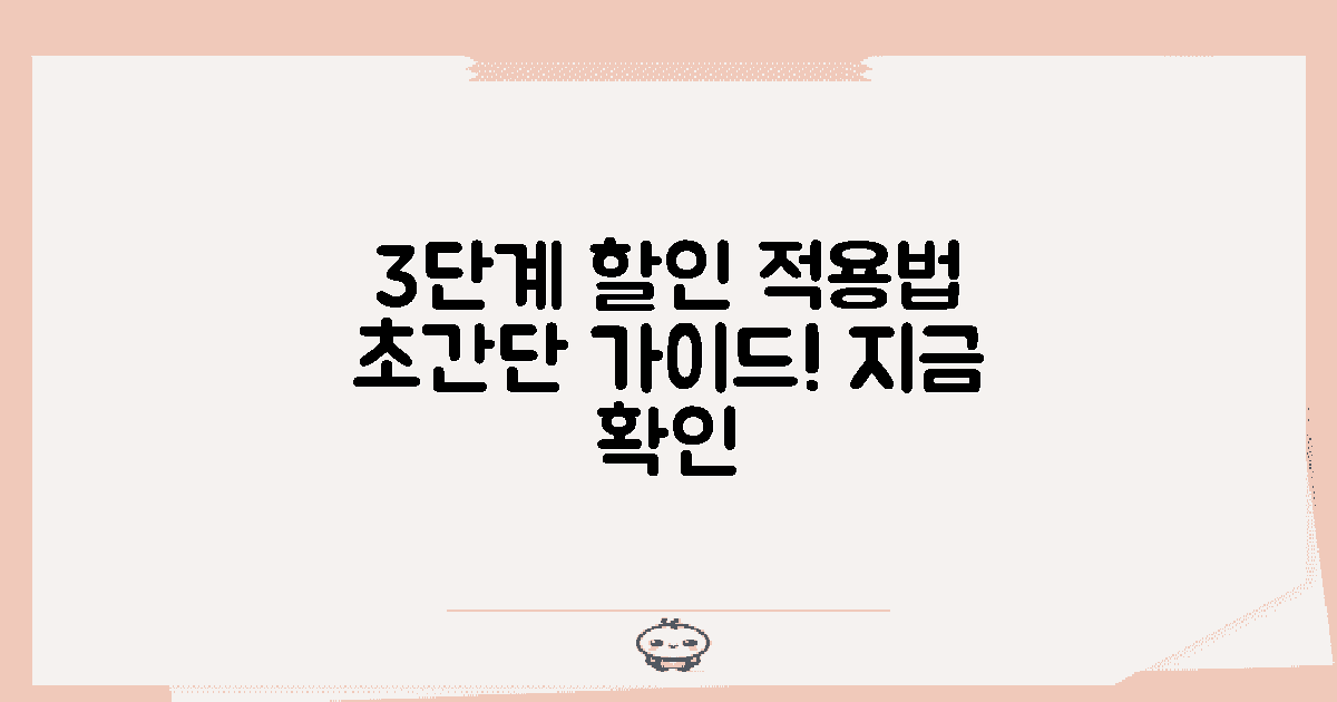 3단계 할인 적용법