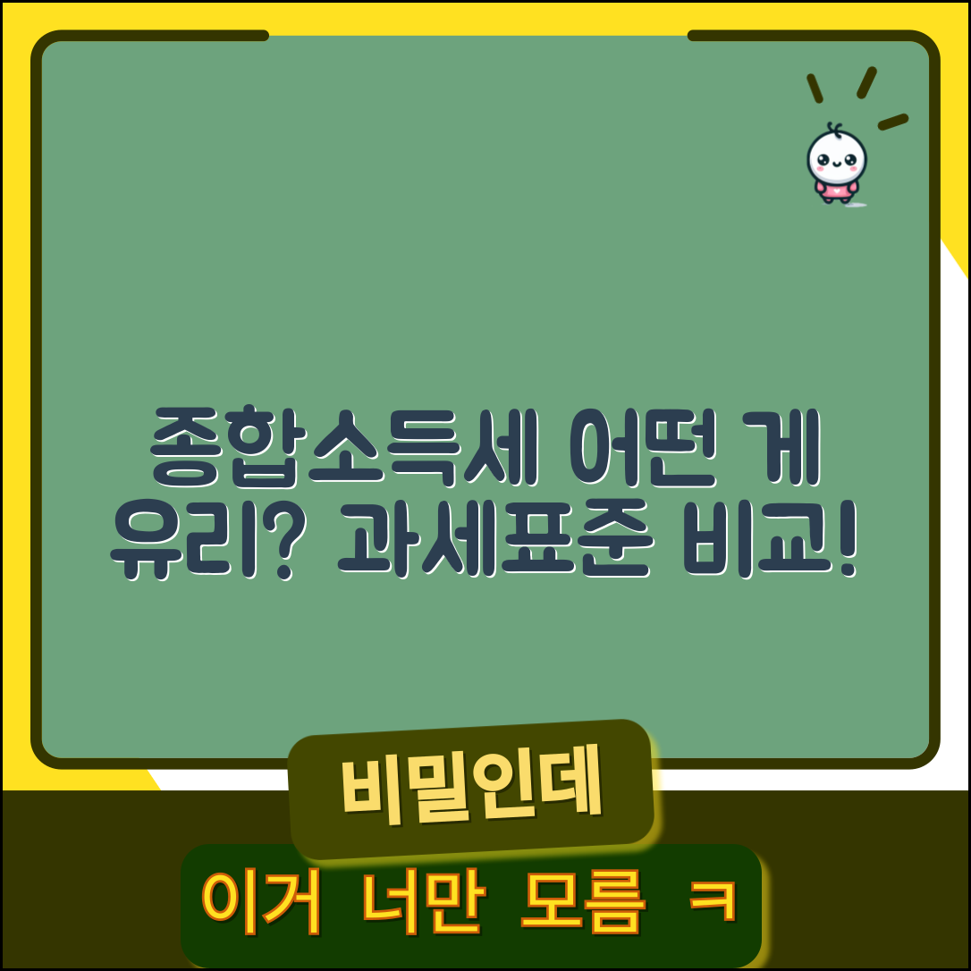 종합소득세 과세표준, 무엇이 더 유리할까?