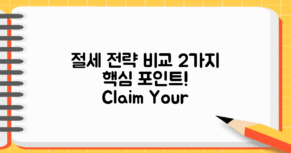 2가지 절세 전략 비교