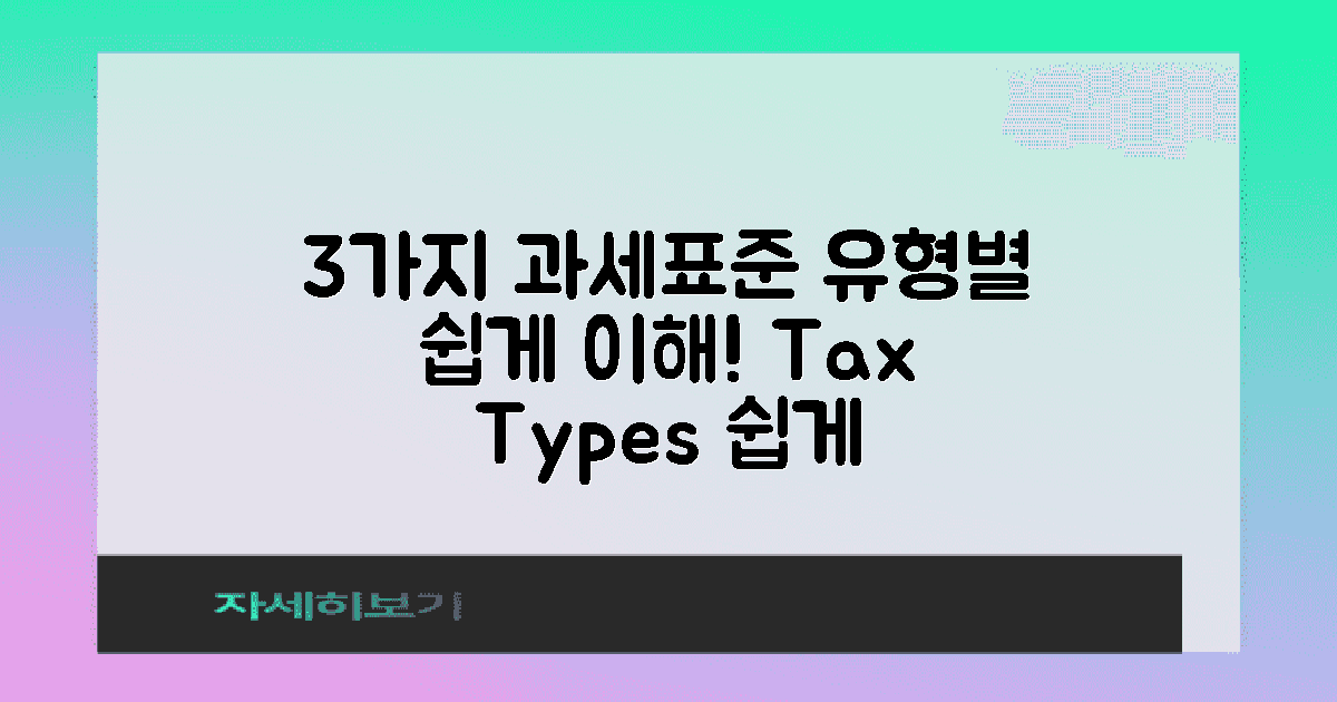 3가지 과세표준 유형