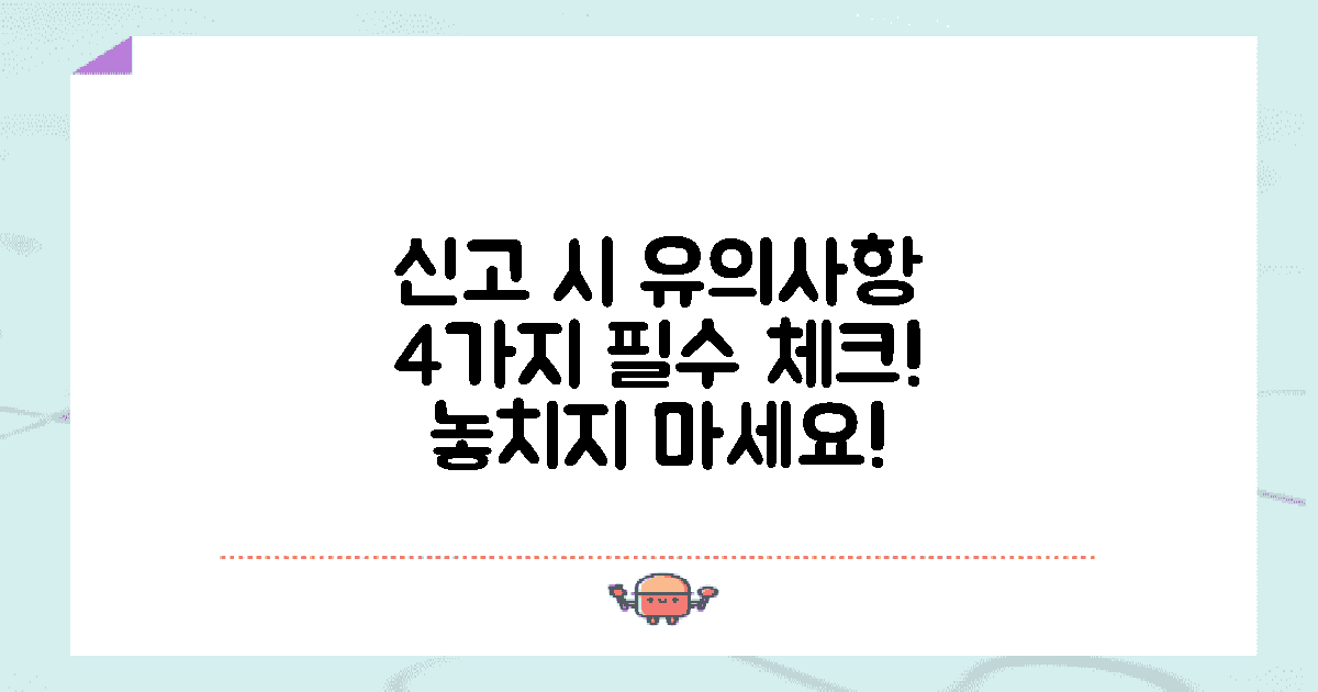 4가지 신고 시 유의사항