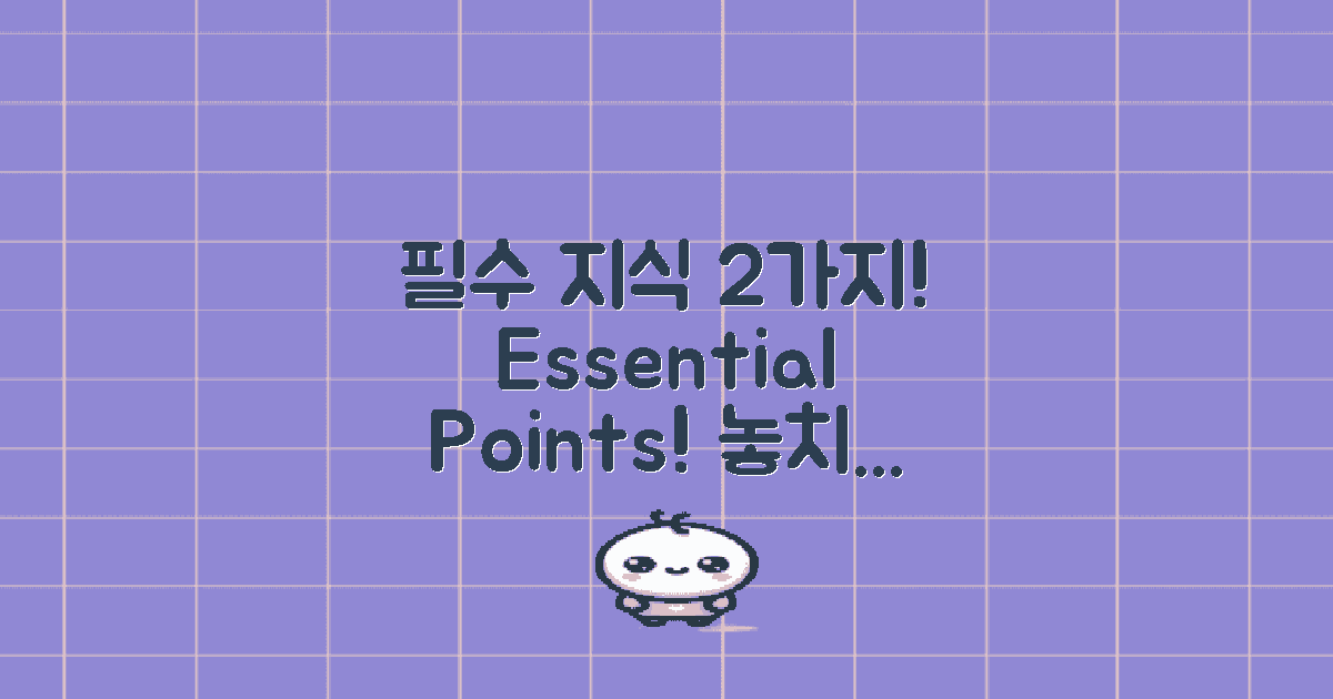 2가지 필수 지식 포인트