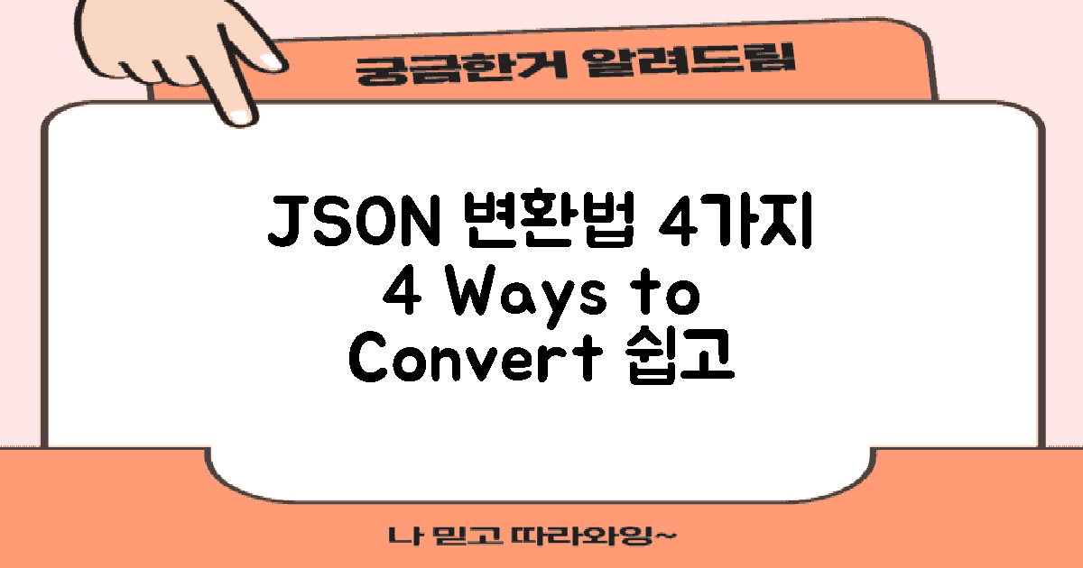 4가지 JSON 형식 변환법