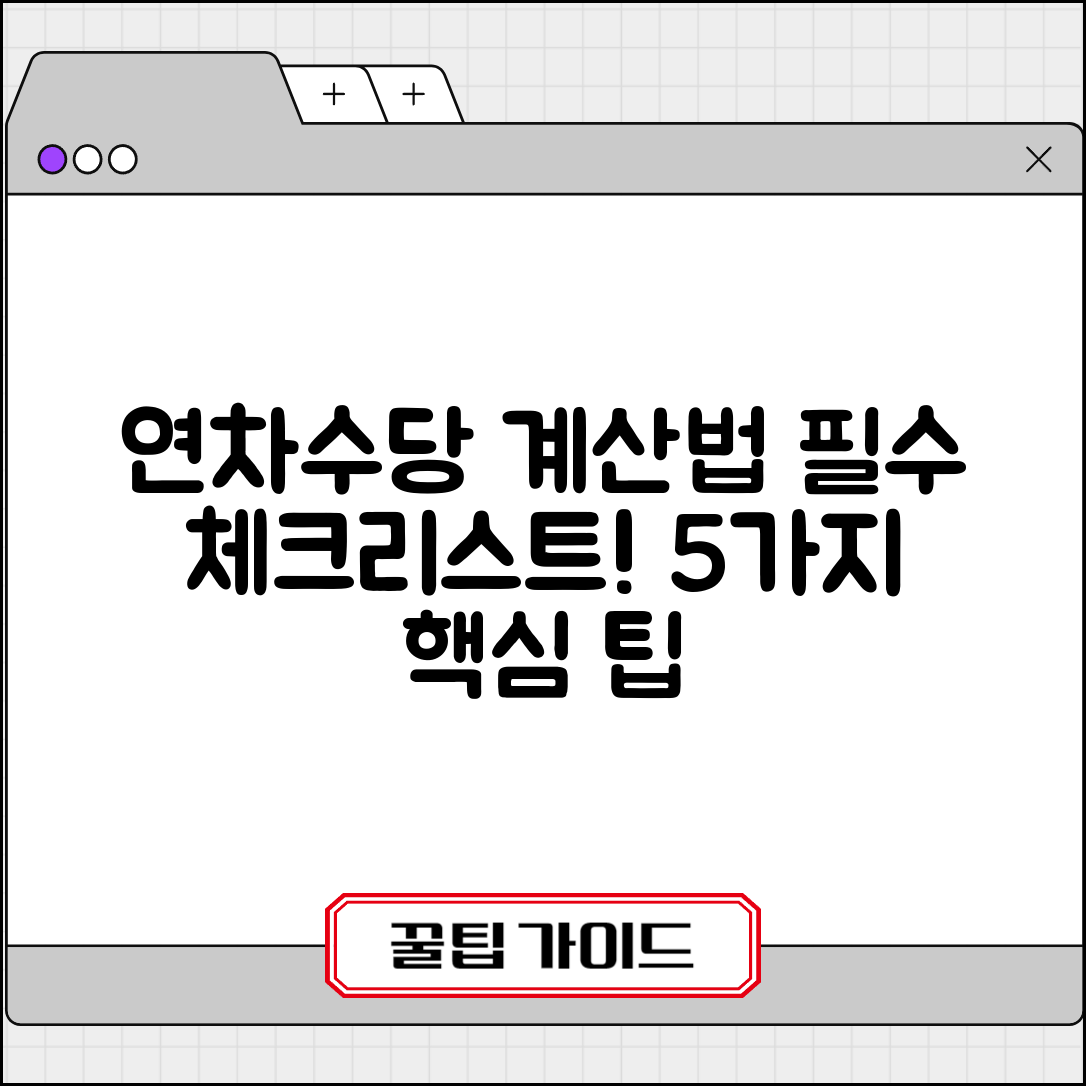 연차수당 계산법 필수 체크리스트 5가지