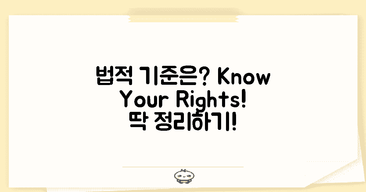 법적으로 정해진 기준은?