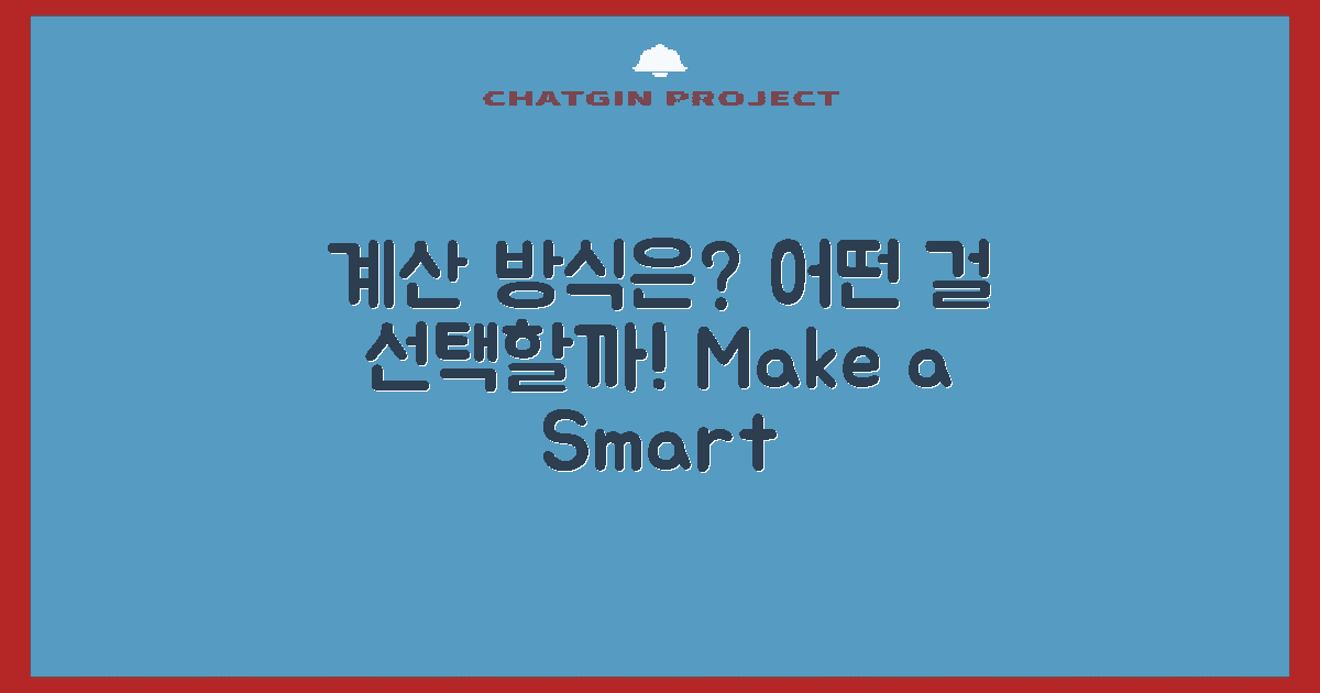 어떤 계산 방식이 있을까?