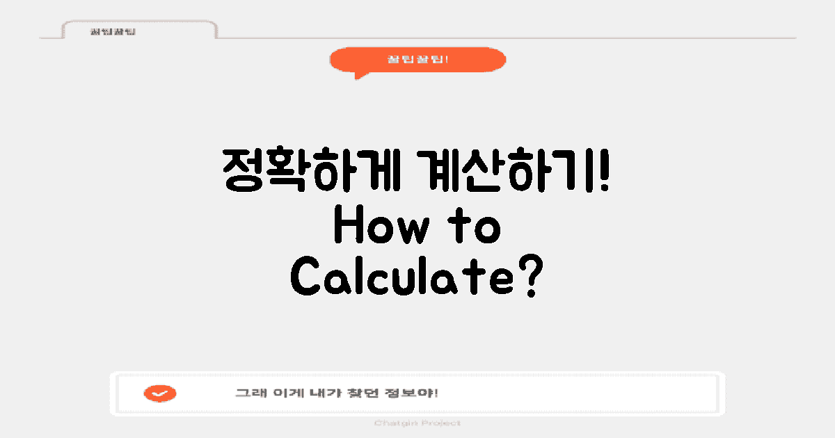 어떻게 정확히 계산할까?