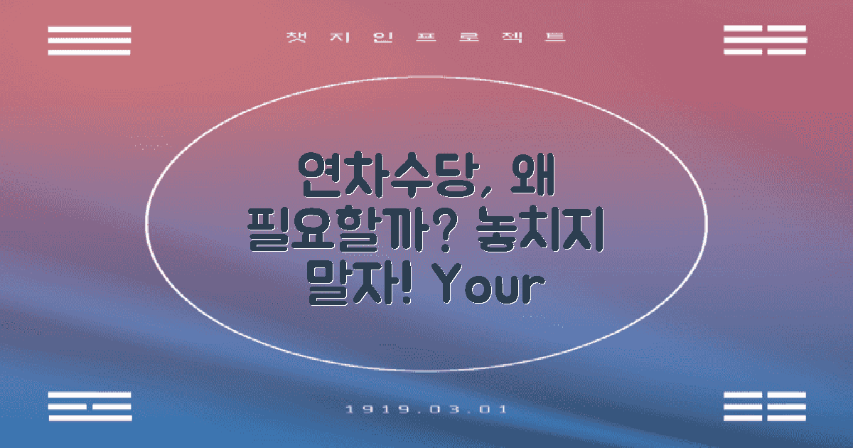 연차수당은 왜 필요할까?