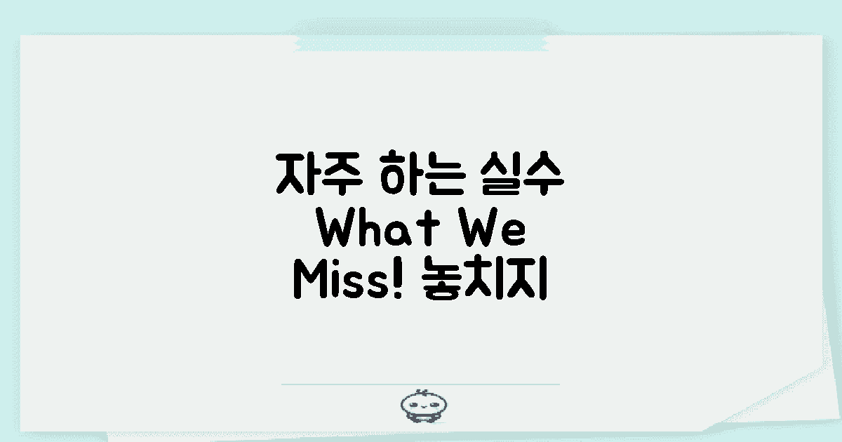 자주 하는 실수는 무엇일까?