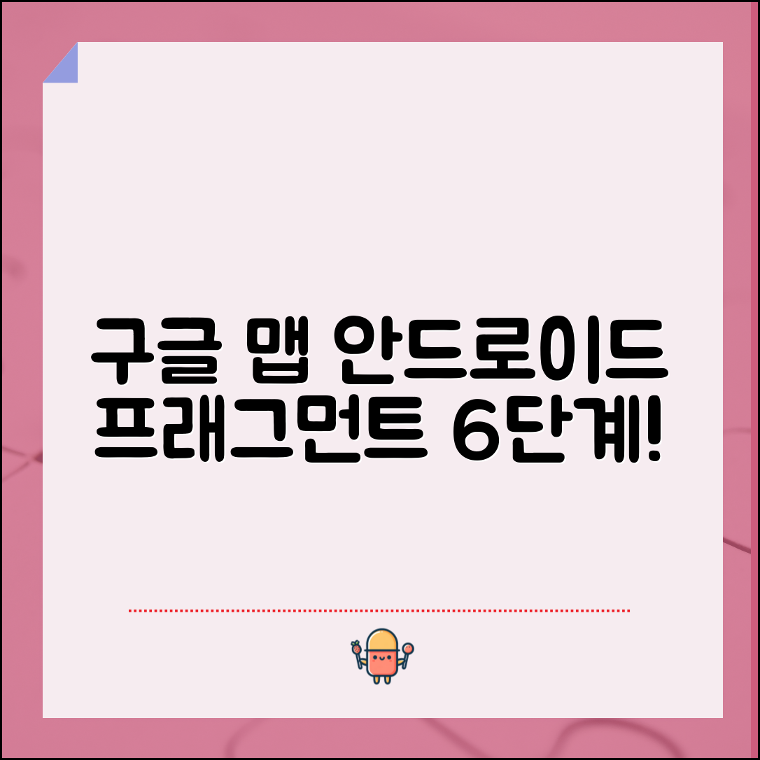 안드로이드 프래그먼트에서 구글 맵 구현하기 필수 6단계 가이드