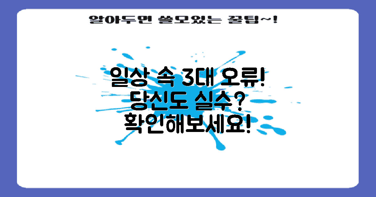 3가지 일반적 오류