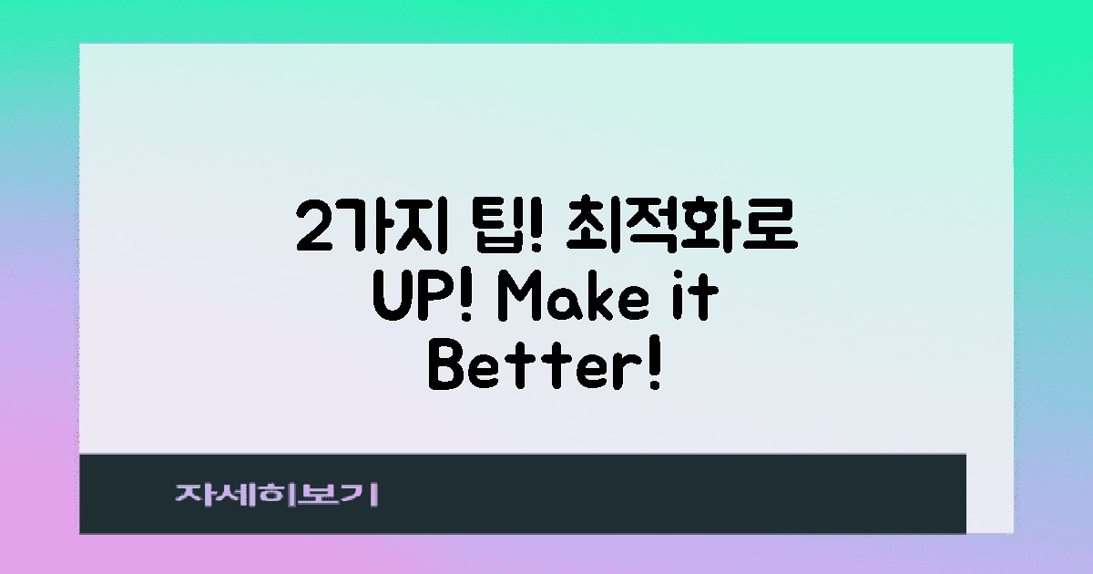 2가지 최적화 팁