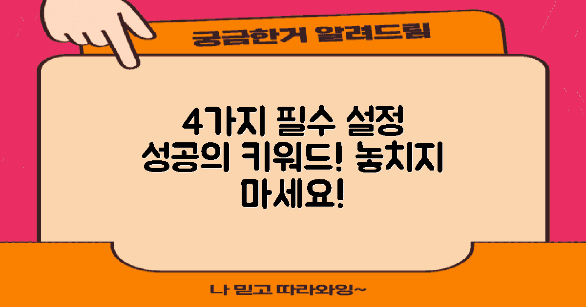 4가지 설정 필수 사항