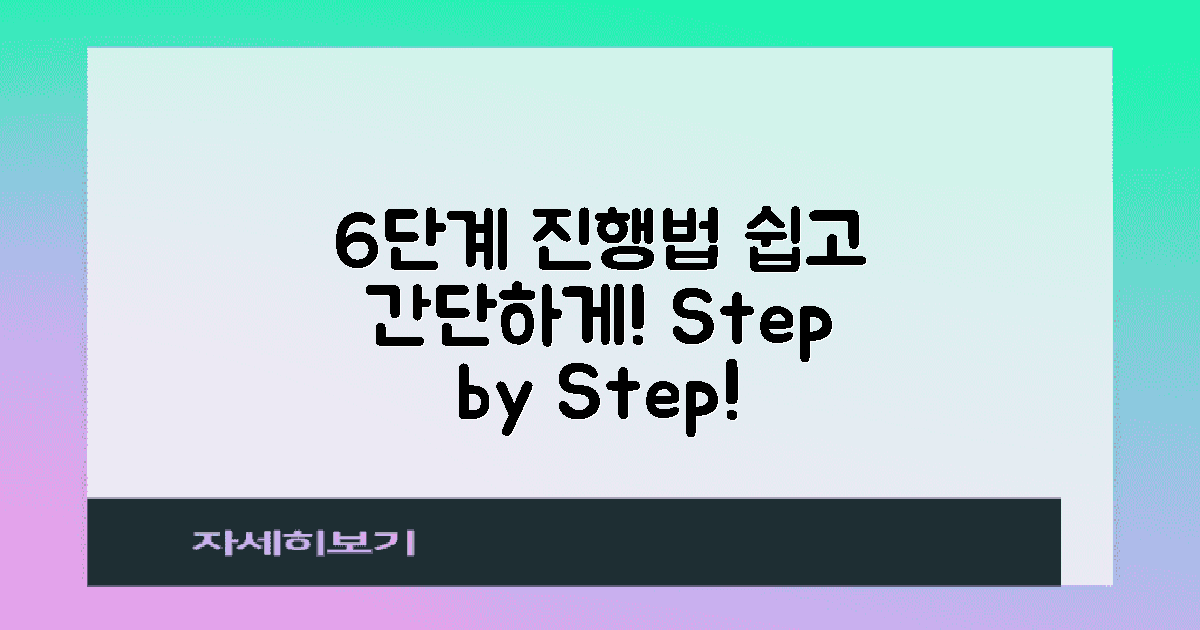 6단계 단계별 진행법