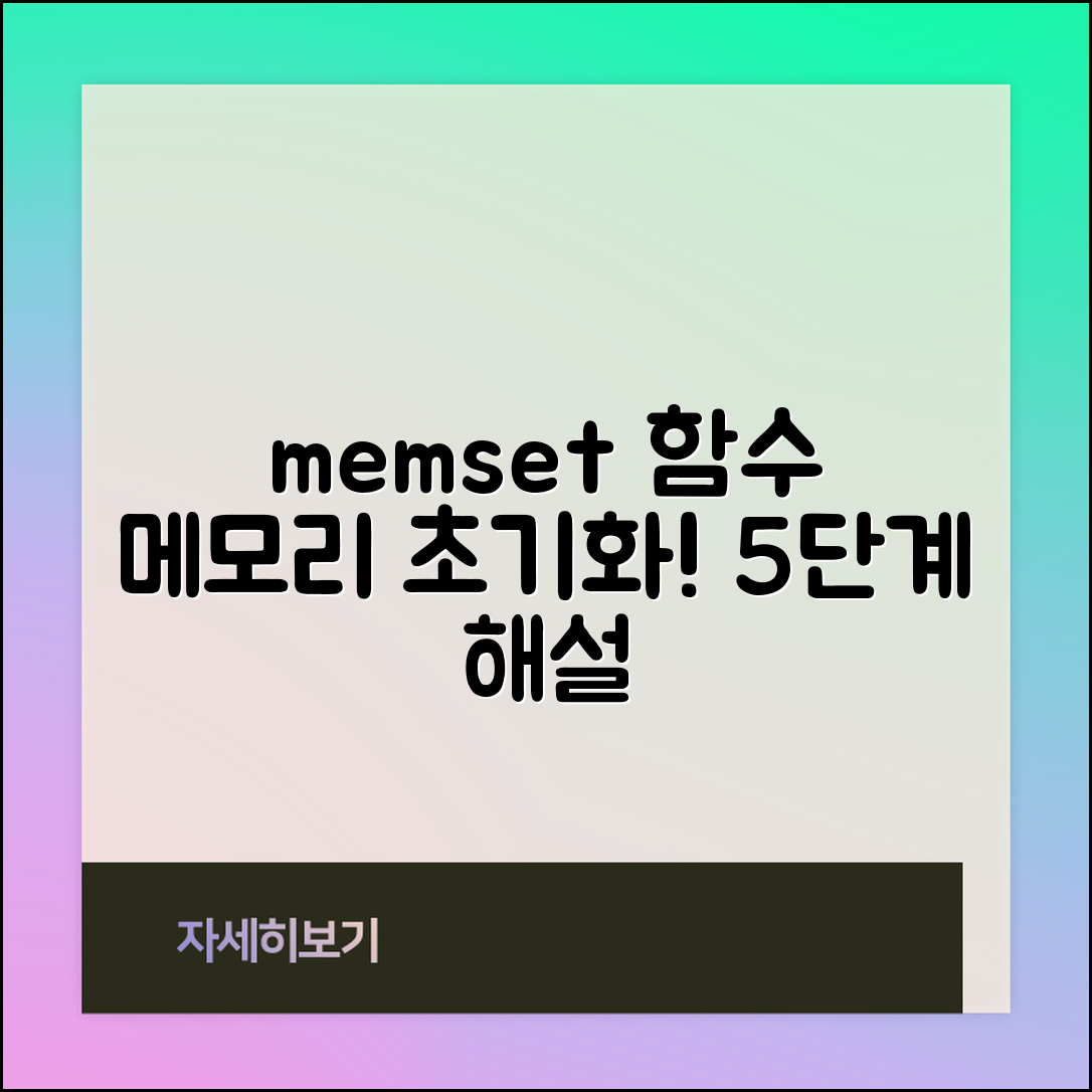 메모리 초기화에 사용되는 memset 함수 설명 5단계 정리