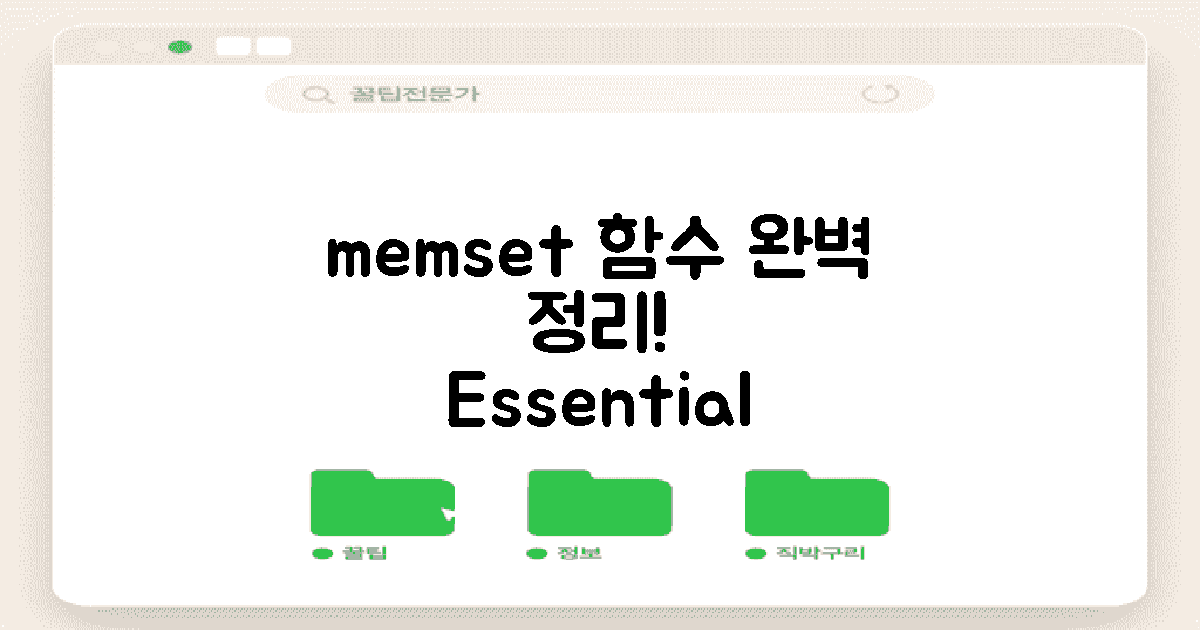 memset 함수 개념 정리하세요