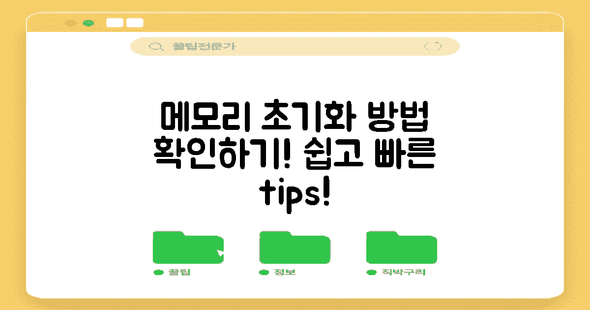 메모리 초기화 방법 알아보세요