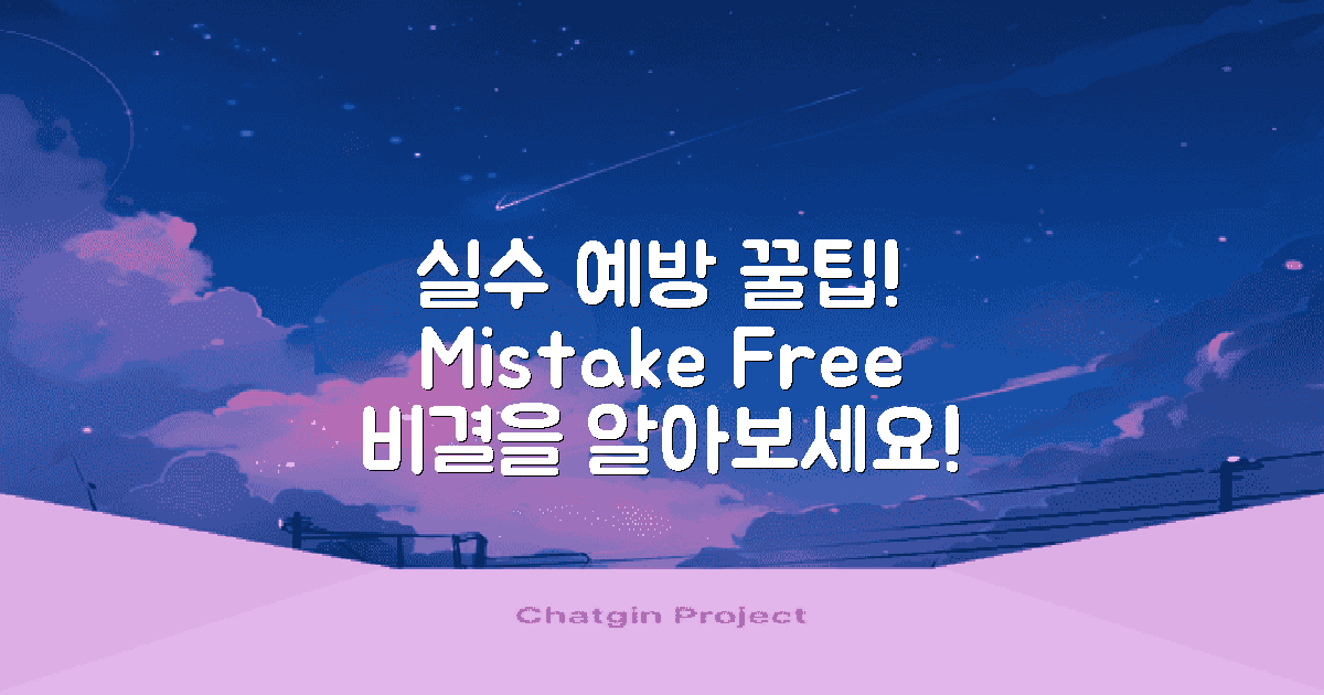 실수 피하는 법 익히세요