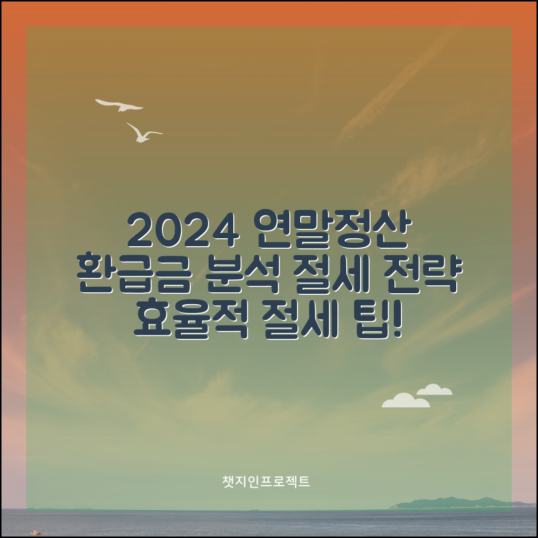 2024년 연말정산 환급금 분석을 통한 절세 전략