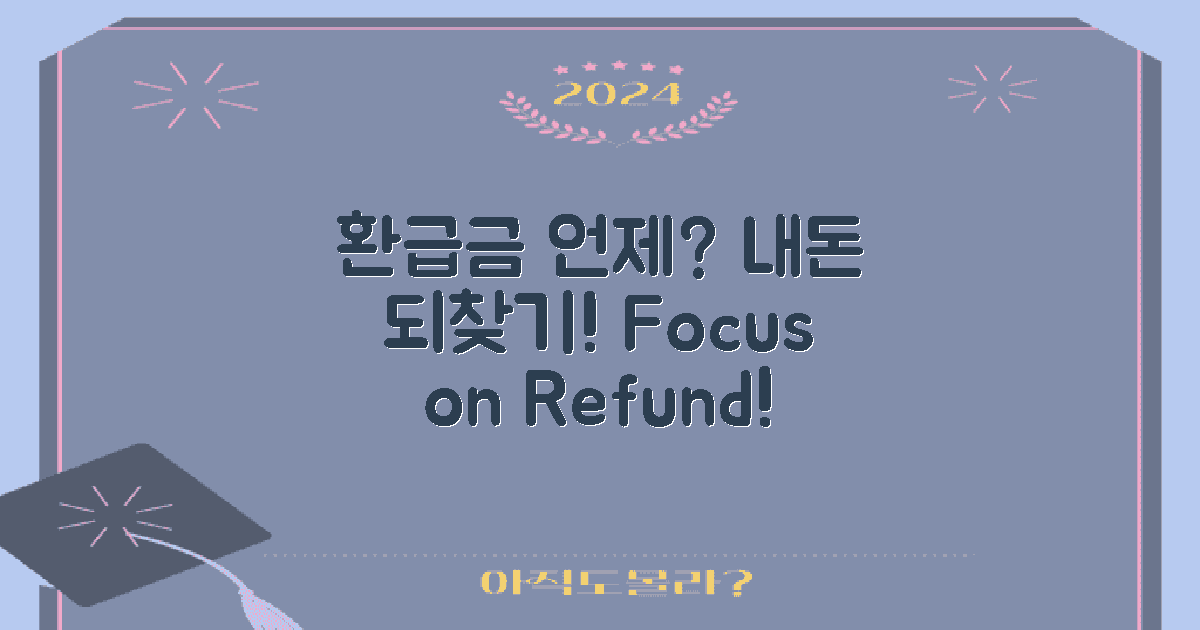 언제 환급금을 받을까?