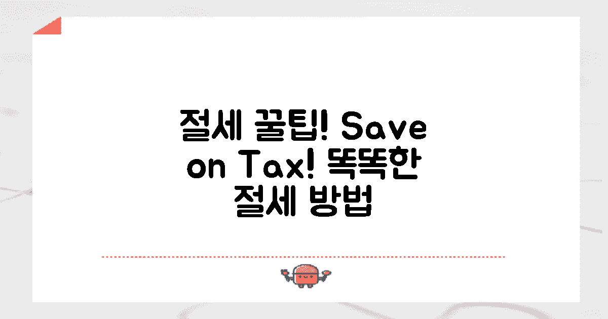 어떻게 절세할 수 있을까?