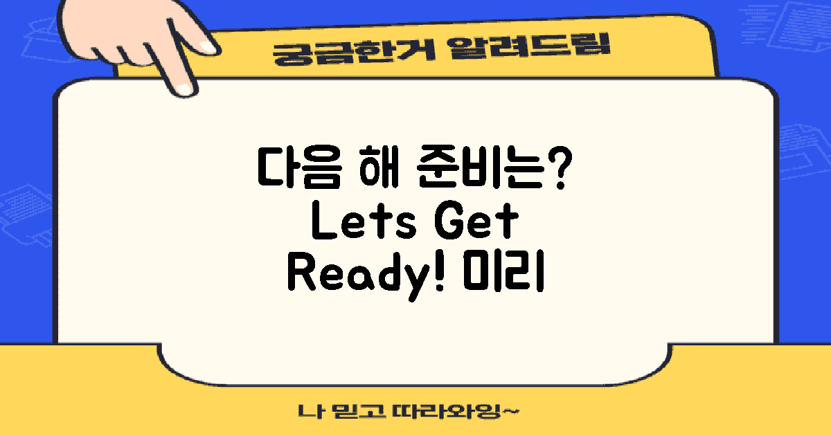 다음 해는 어떻게 준비할까?