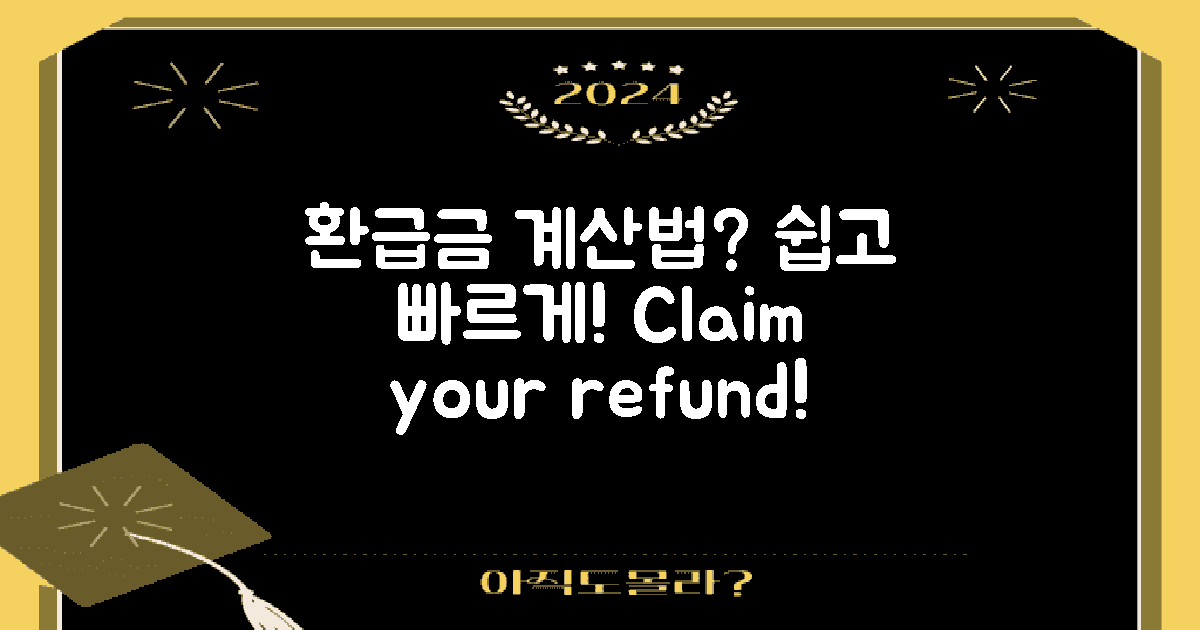 환급금 계산은 어떻게 할까?