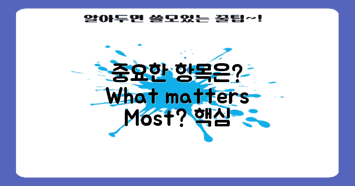 어떤 항목이 중요할까?