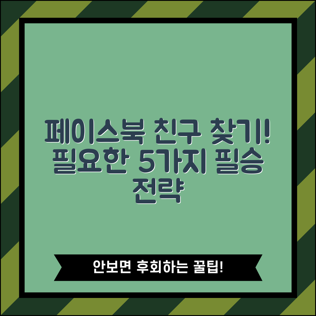 페이스북 친구찾기 위해 필요한 5가지 전략