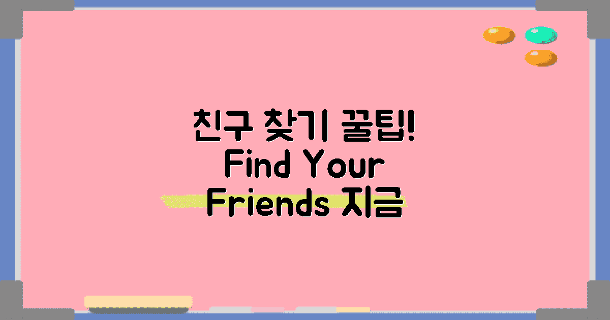 친구 찾기 팁을 알아보세요