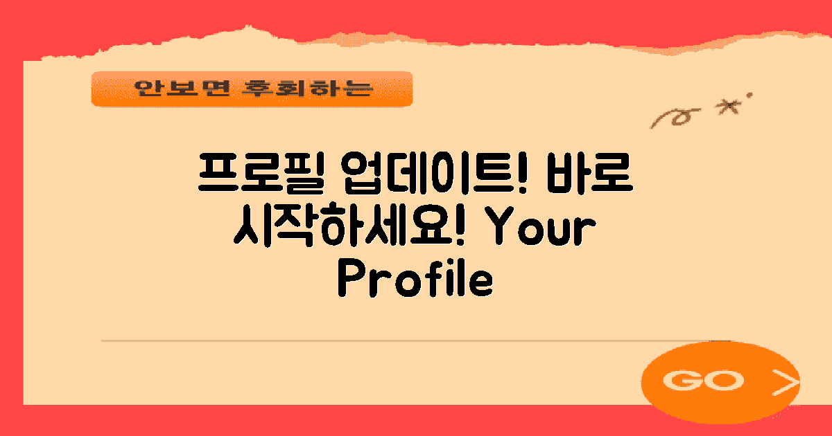 프로필을 업데이트하세요