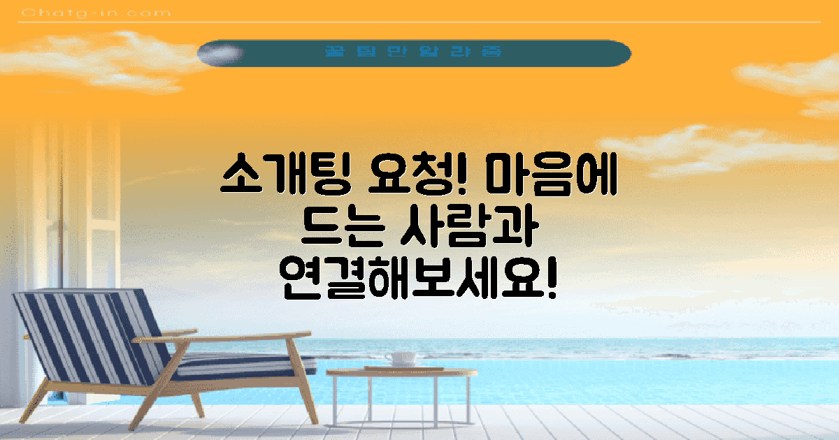 소개팅을 요청하세요