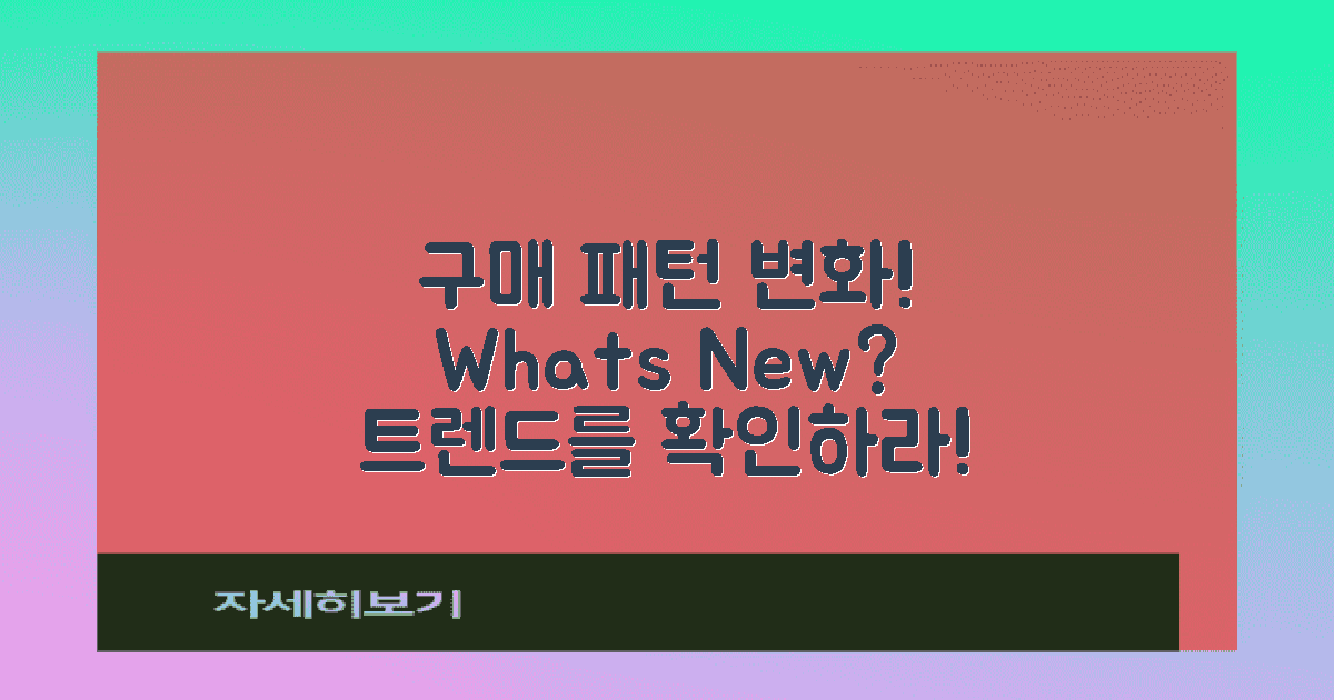 구매 패턴은 어떻게 변화했나?