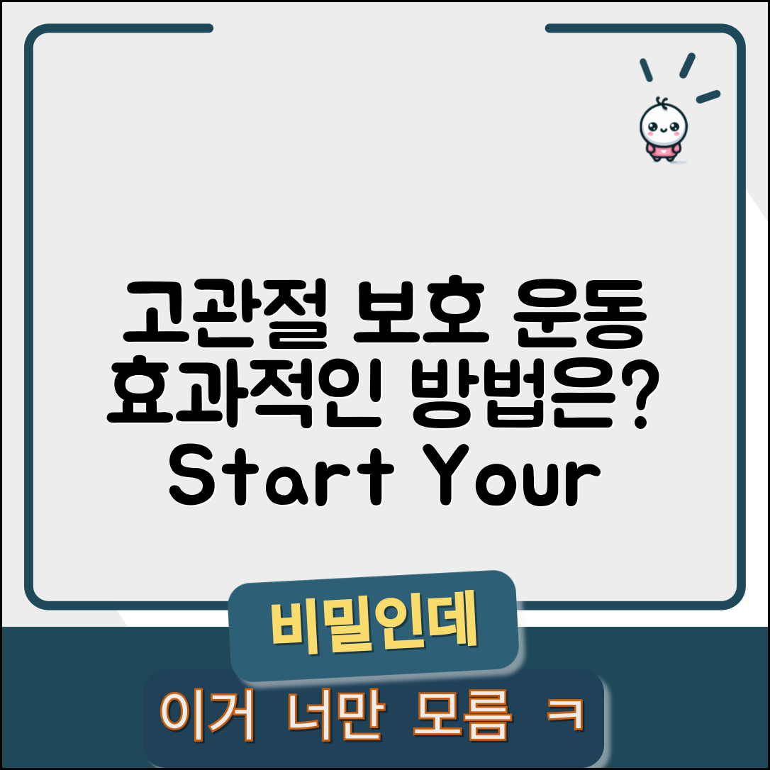 고관절 보호 운동, 어떤 방법이 효과적일까?