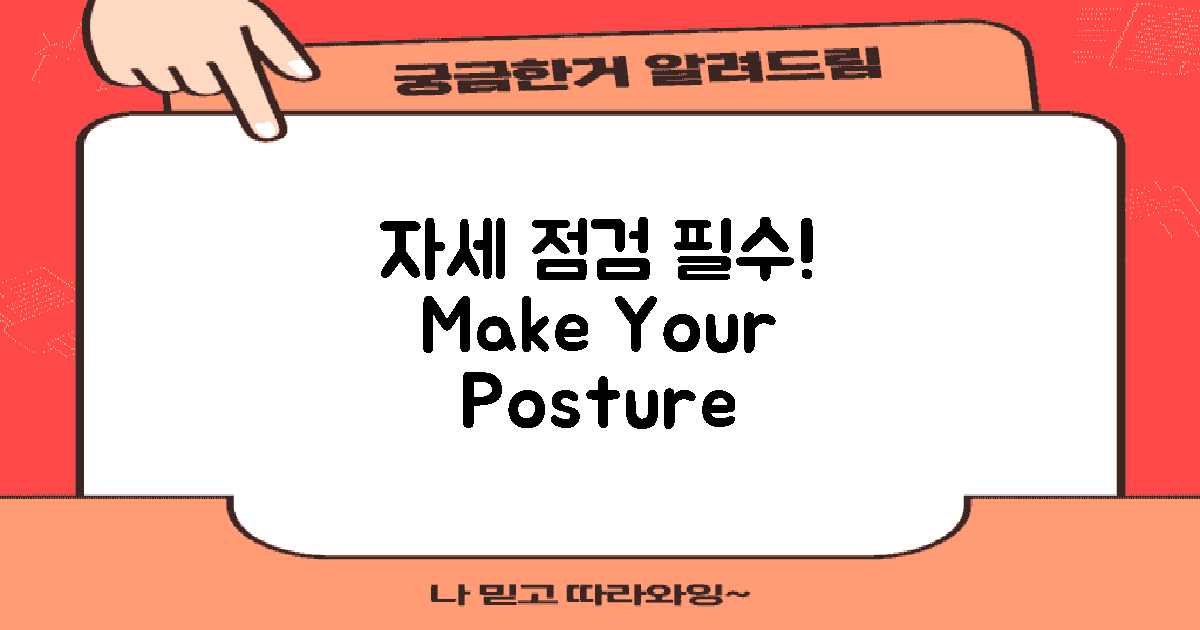 자세를 점검하세요