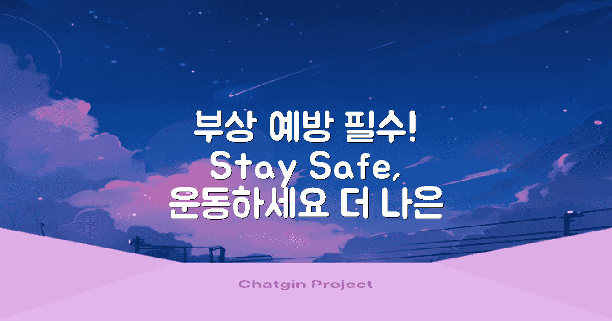 부상 예방을 신경 쓰세요