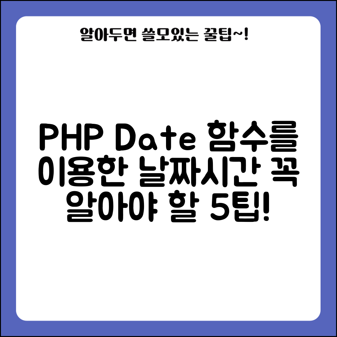 PHP date 함수를 사용한 날짜와 시간 구하기, 꼭 알아야 할 5가지 팁