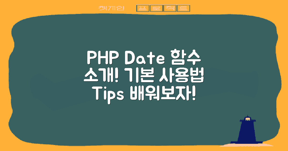 PHP date 함수 기본 설명