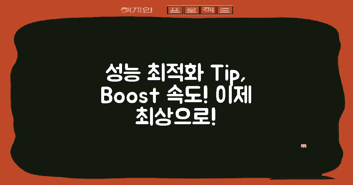 성능 최적화 팁