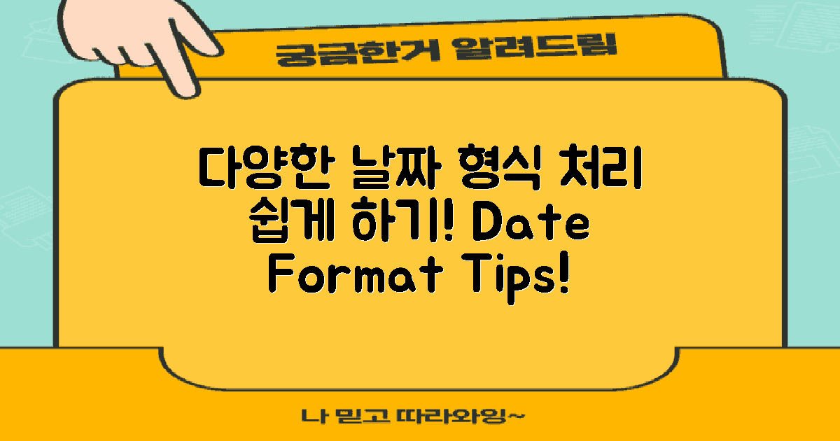 다양한 날짜 형식 처리