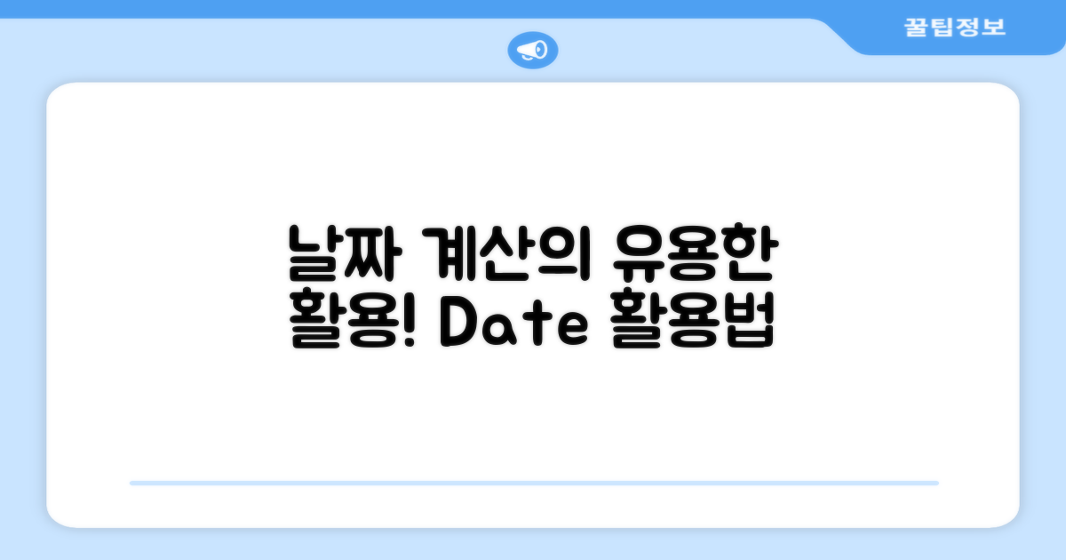 날짜 계산의 활용 사례