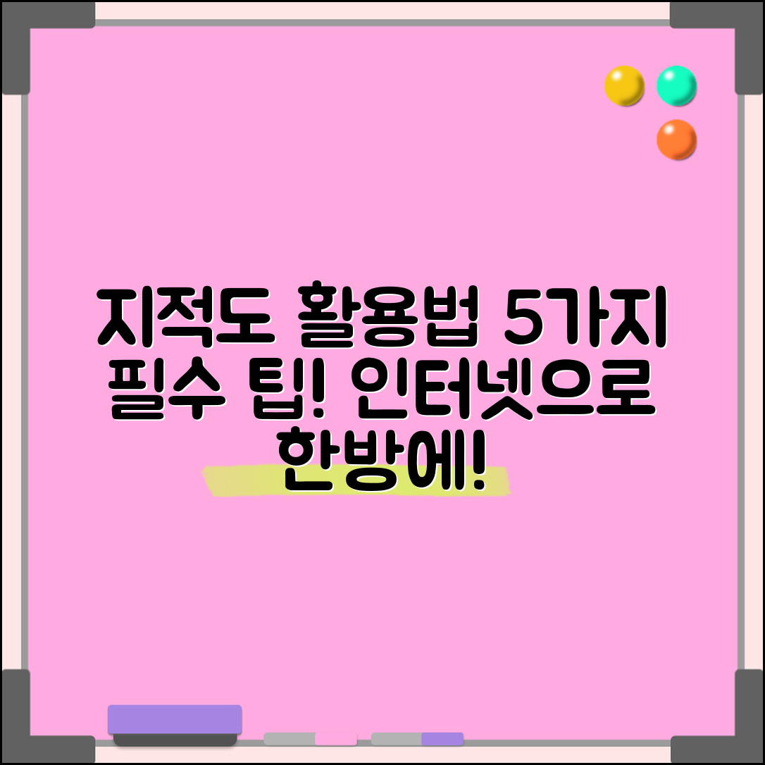 지적도 인터넷 활용법 5가지 필수 팁