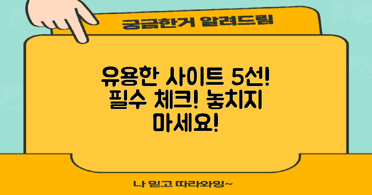 5가지 유용한 사이트