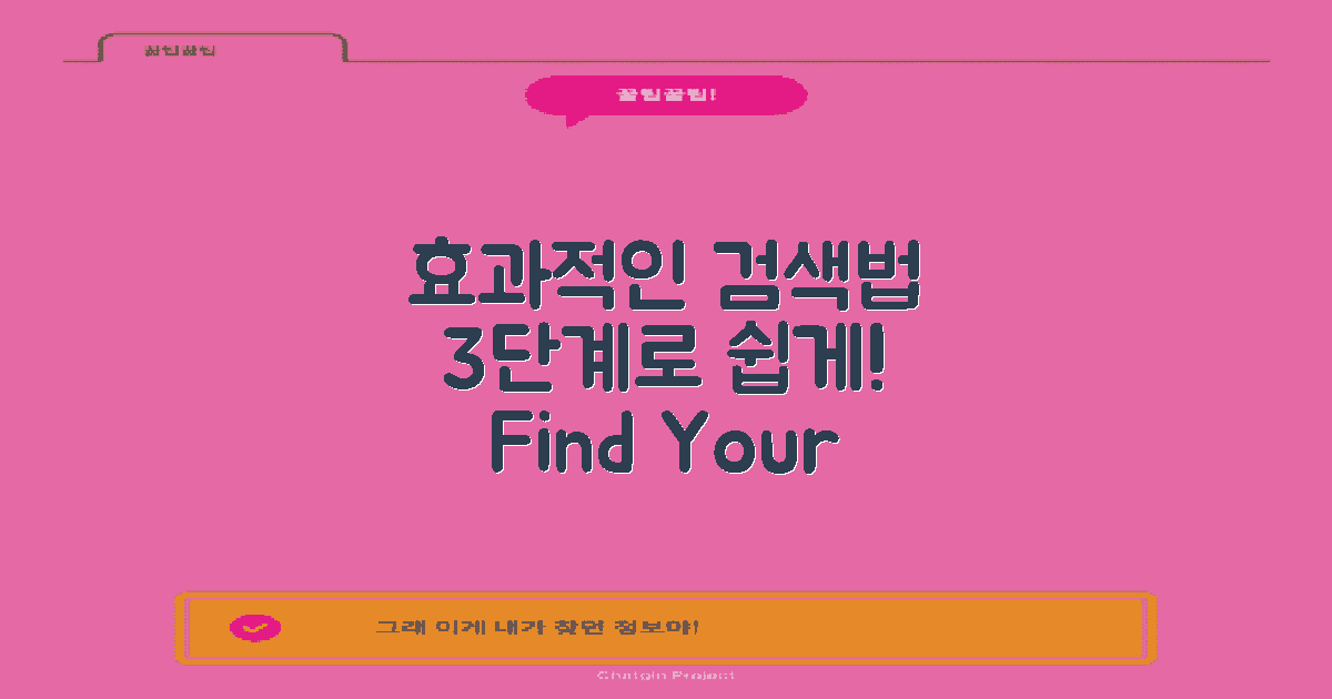 3단계 효과적인 검색법