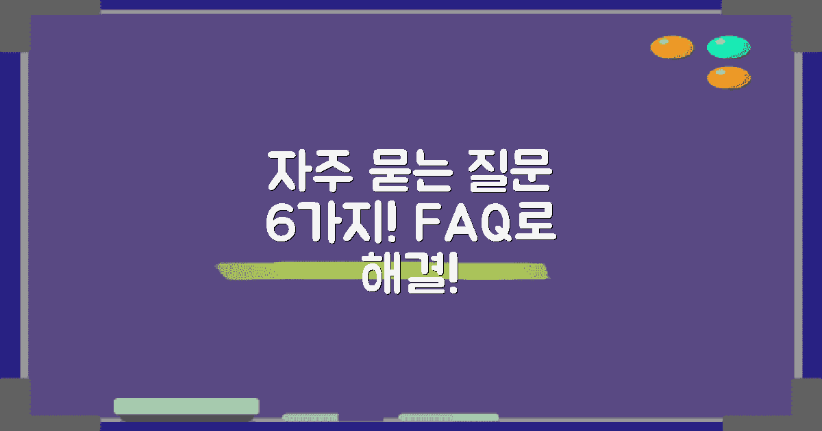 6가지 자주 묻는 질문