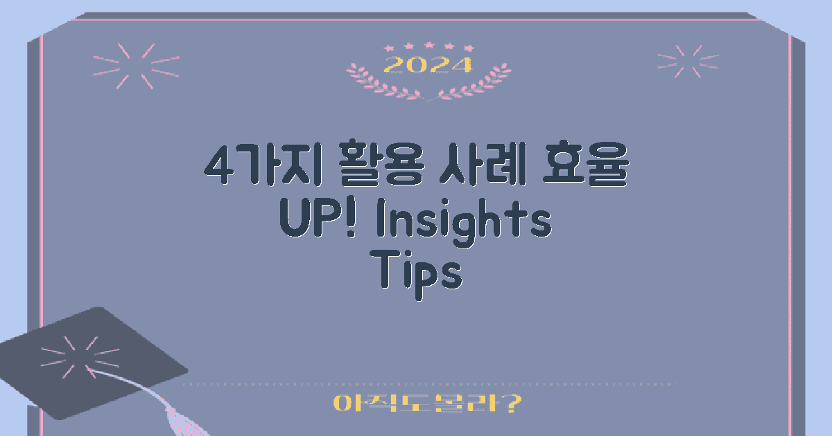 4가지 활용 사례