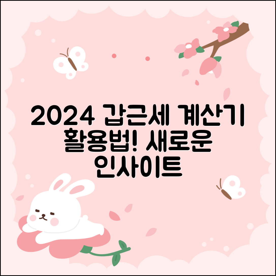 2024년 갑근세 계산기 활용의 새로운 인사이트 분석